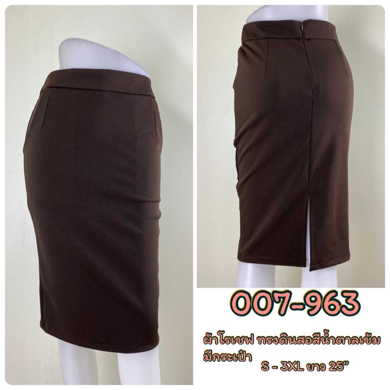 963  ผ้าโรเชฟ ทรงดินสอ สีน้ำตาล มีกระเป๋า