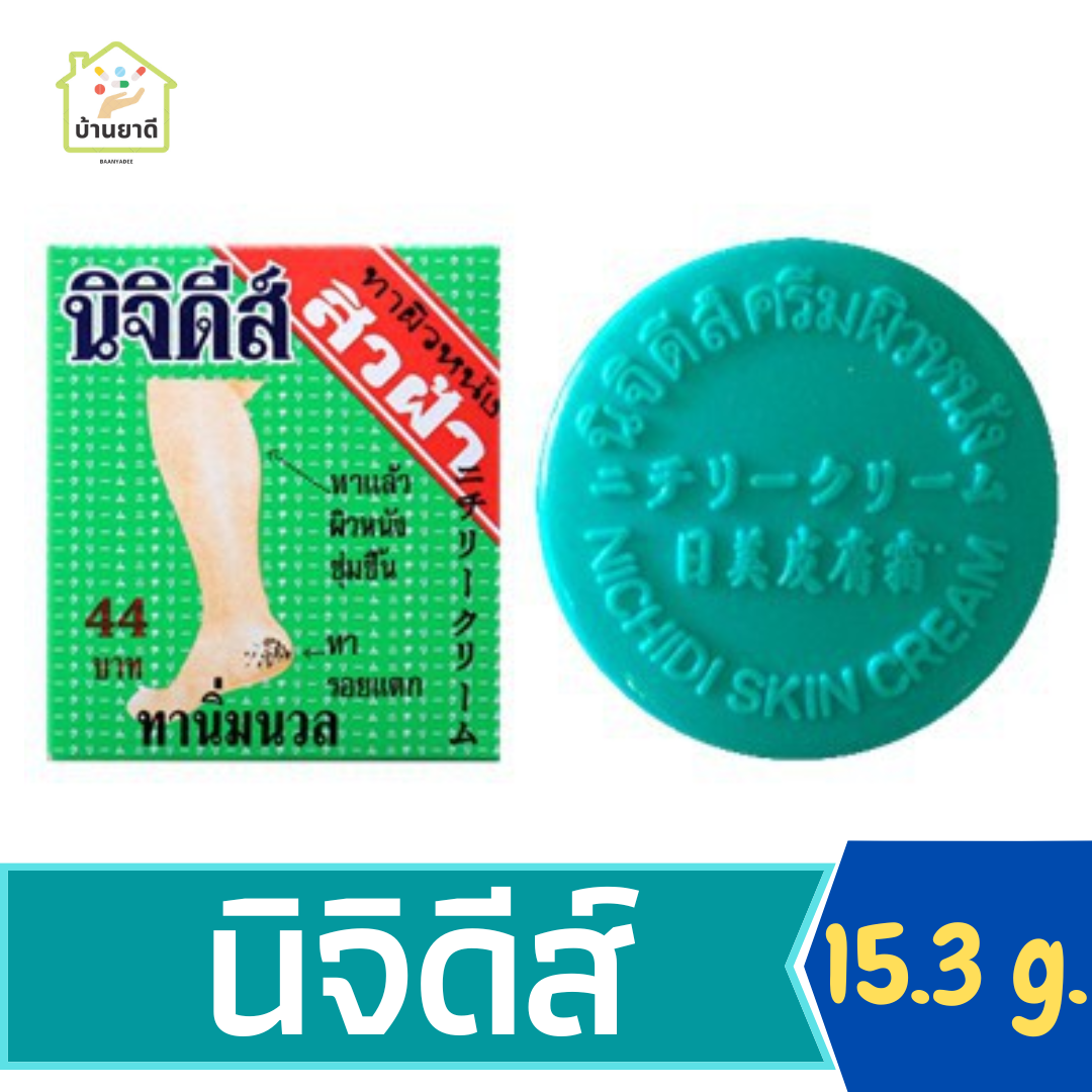 นิจิดีส์ ครีมทาผิวหนัง ขนาด 15.3 กรัม/ตลับ NICHIDI SKIN CREAM 15.3 gm/piece