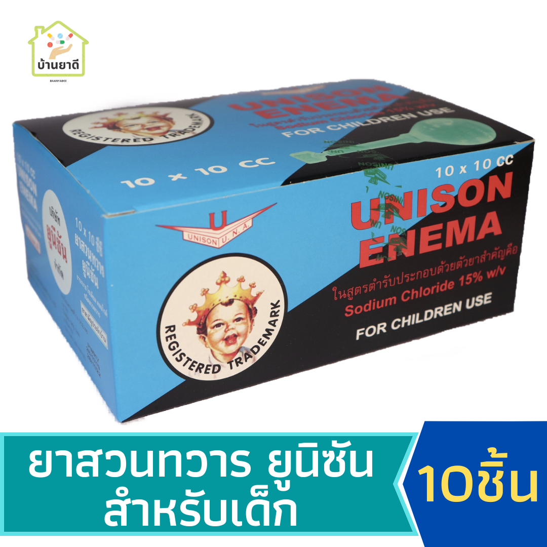 Unison Enema For Children 1 box ยาสวนยูนิซัน สำหรับเด็ก ขนาด 10 ซีซี บรรจุ 10 ชิ้น