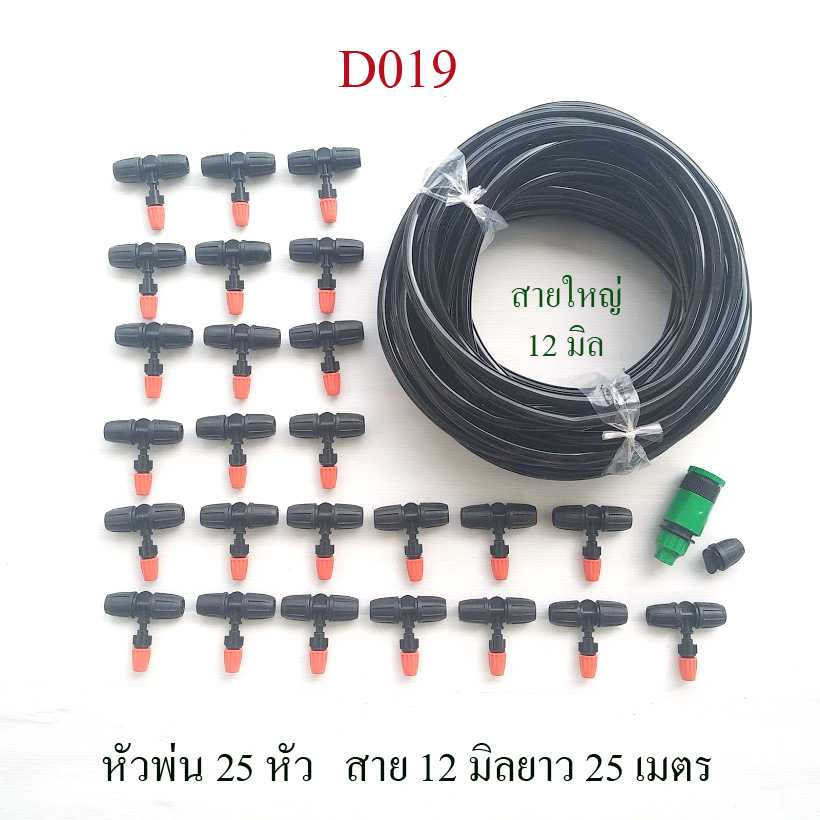 D019 ชุดพ่นหมอก สายใหญ่ 12 มิล หัวพ่น 25 หัว รดน้ำต้นไม้  สวนกล้วยไม้ ลดฝุ่นละออง ลดความร้อน