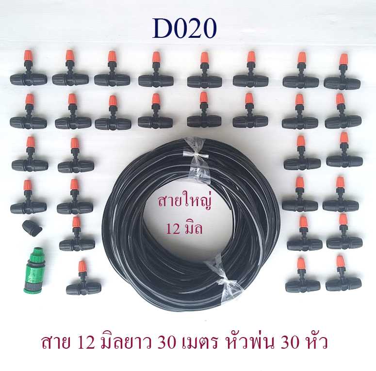 D020 ชุดพ่นหมอก สายใหญ่ 12 มิล หัวพ่น 30 หัว รดน้ำต้นไม้ โรงเห็น สวนกล้วยไม้ ลดฝุ่นละออง ลดความร้อน