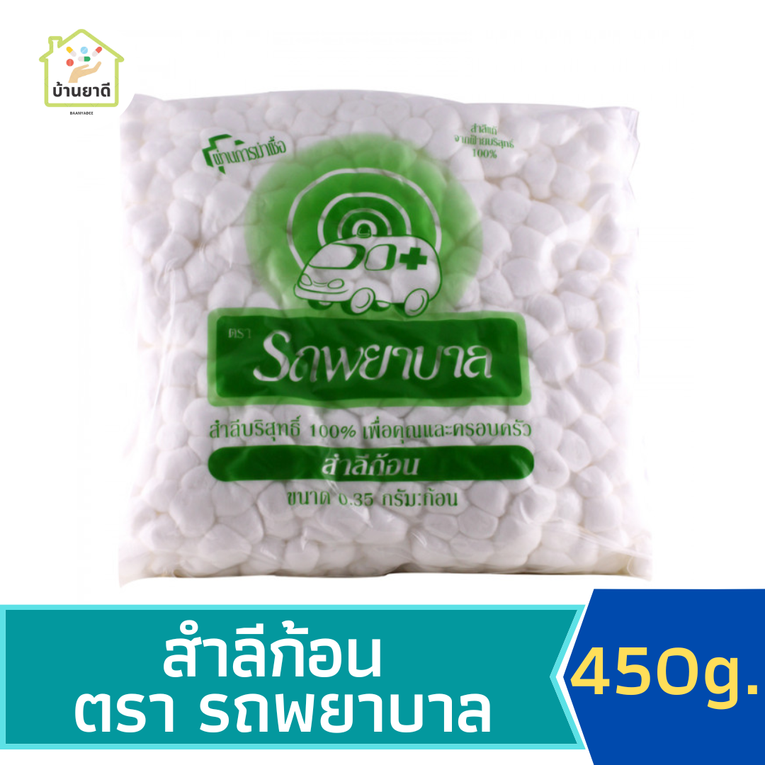 สำลีก้อน 450 กรัม ตรารถพยาบาล 