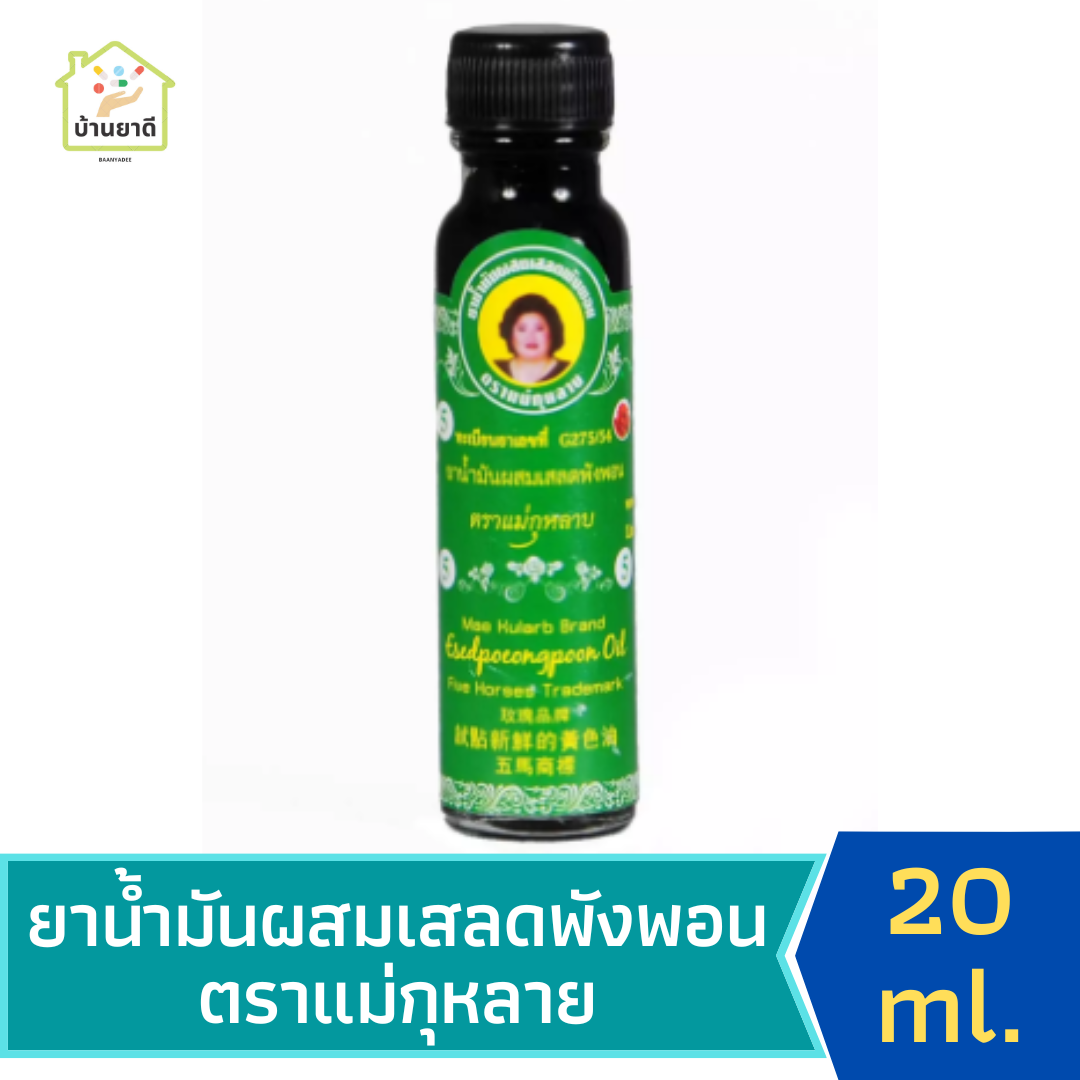 น้ำมันเขียว ตราแม่กุหลาบ สูตรเสลดพังพอน 20 CC