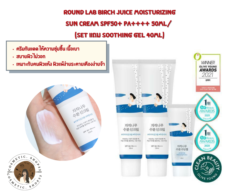 พร้อมส่ง ROUND LAB Birch Juice Moisturizing Sun Cream SPF50+ PA++++ 50ml
