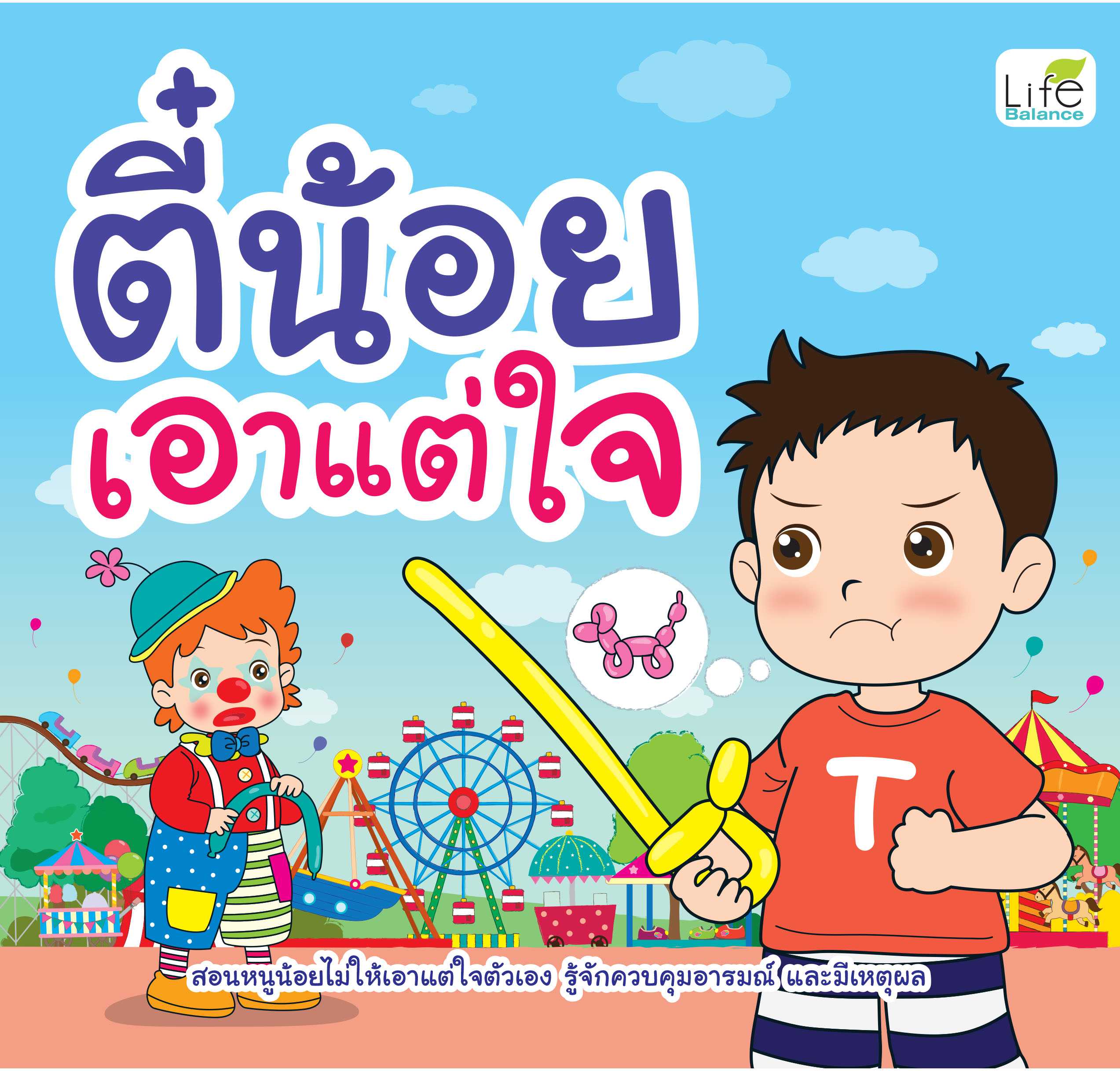 (INSPAL) หนังสือ ตี๋น้อยเอาแต่ใจ 9786163813008