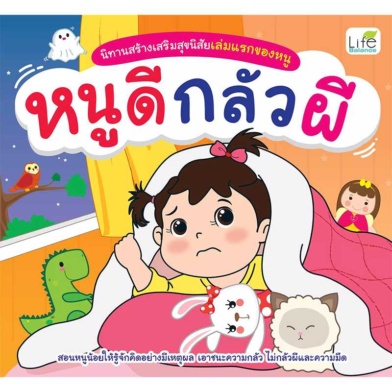 (INSPAL) หนังสือ นิทานสร้างเสริมสุขนิสัยเล่มแรกของหนู หนูดีกลัวผี 9786163812407