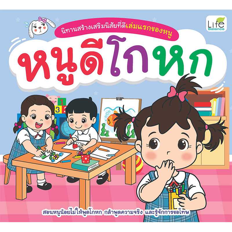 (INSPAL) หนังสือ นิทานสร้างเสริมนิสัยที่ดีเล่มแรกของหนู หนูดีโกหก 9786163812896