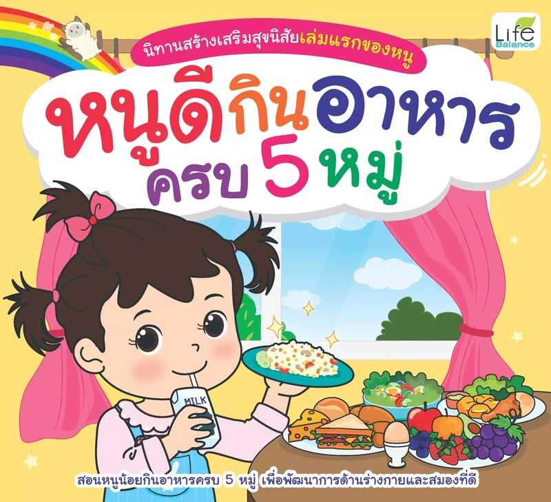 (INSPAL) หนังสือ นิทานสร้างเสริมสุขนิสัยเล่มแรกของหนู หนูดีกินอาหารครบ 5 หมู่ 9786163812773