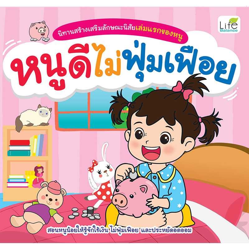 (INSPAL) หนังสือ นิทานสร้างเสริมลักษณะนิสัยเล่มแรกของหนู หนูดีไม่ฟุ่มเฟือย 9786163812872