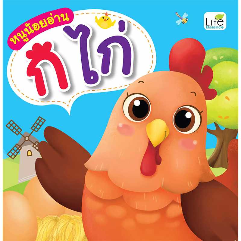 (INSPAL) หนังสือ หนูน้อยอ่าน ก ไก่ 9786163812346