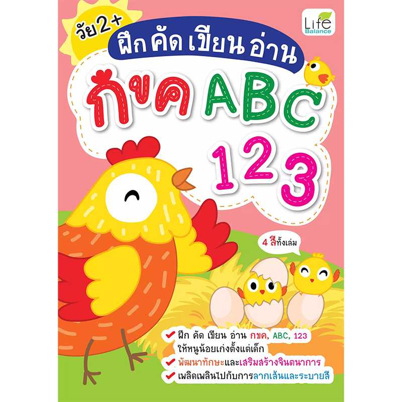 (INSPAL) หนังสือ ฝึก คัด เขียน อ่าน กขค ABC 123 1379130000211