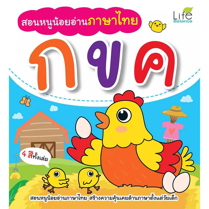 (INSPAL) หนังสือ สอนหนูน้อยอ่านภาษาไทย กขค 9786163812315