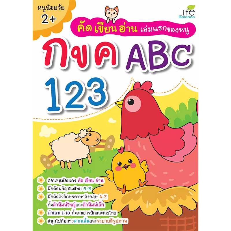 (INSPAL) หนังสือ คัด เขียน อ่าน เล่มแรกของหนู กขค ABC 123 1379130000334