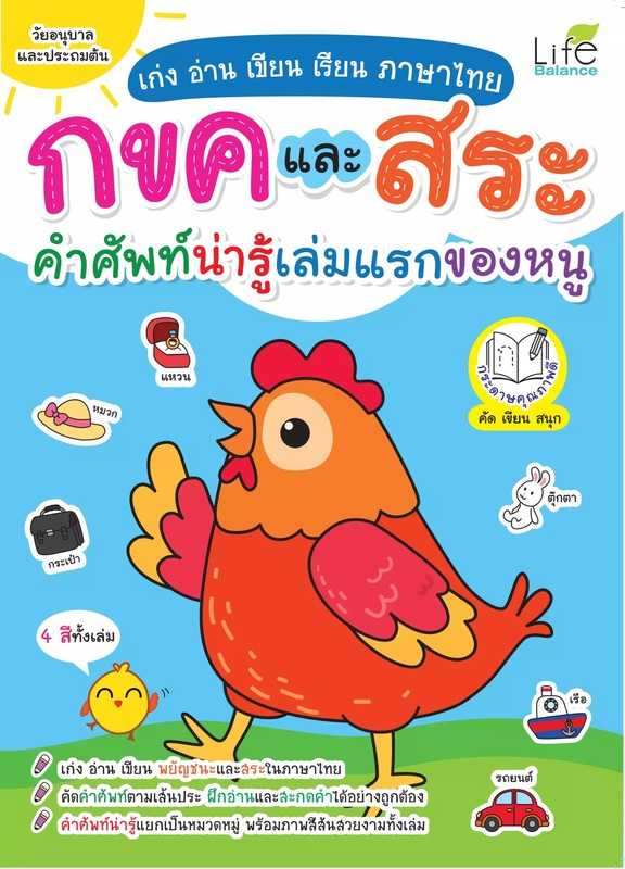 (INSPAL) หนังสือ  เก่ง อ่าน เขียน เรียน ภาษาไทย กขคและสระ คำศัพท์น่ารู้เล่มแรกของหนู 1379130000556