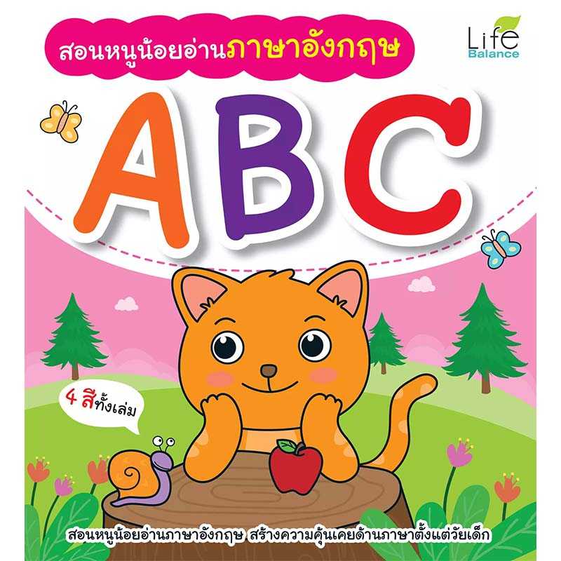 (INSPAL) หนังสือ สอนหนูน้อยอ่านภาษาอังกฤษ ABC 9786163812322