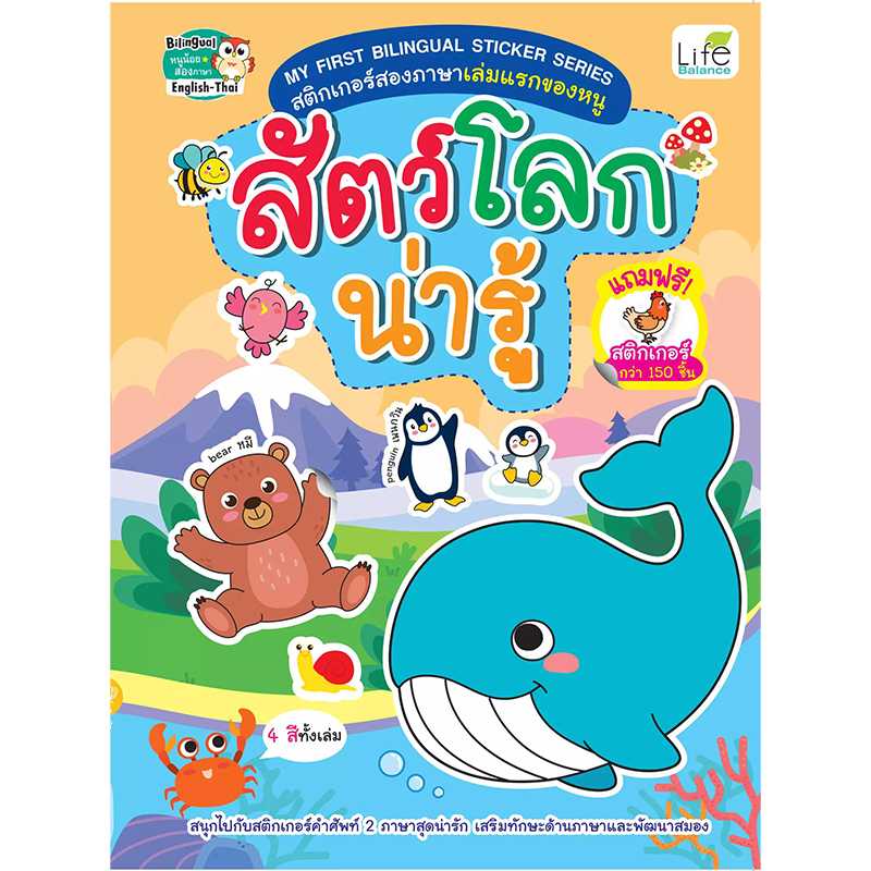 (INSPAL) หนังสือ My FIRST BILINGUAL STICKER SERIES สัตว์โลกน่ารู้ 1379130000570