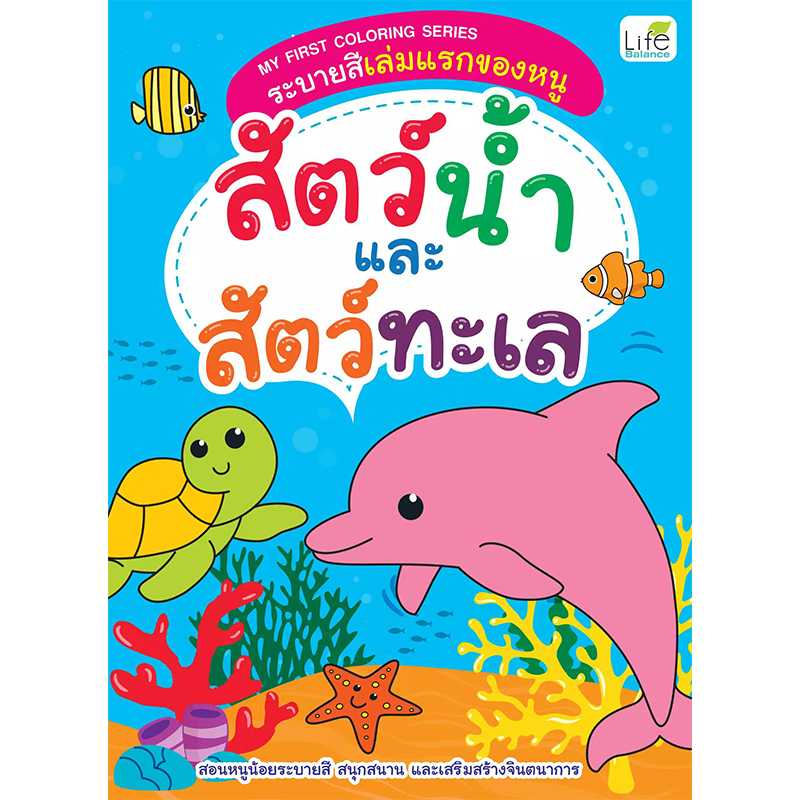 (INSPAL) หนังสือ My First Coloring Series ระบายสีเล่มแรกของหนู สัตว์น้ำและสัตว์ทะเล 1379130000167