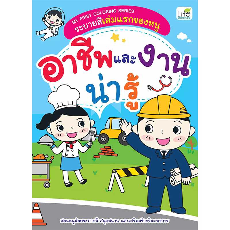 (INSPAL) หนังสือ MY FIRST COLORING SERIES ระบายสีเล่มแรกของหนู อาชีพและงานน่ารู้ 1379130000426