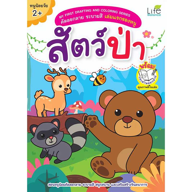 (INSPAL) หนังสือ MY FIRST DRAFTING AND COLORING SERIES สัตว์ป่า. 1379130000471
