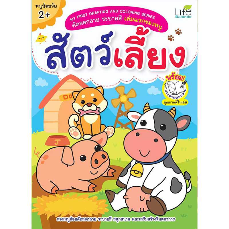 (INSPAL) หนังสือ My First Drafting and Coloring Series สัตว์เลี้ยง 1379130000488