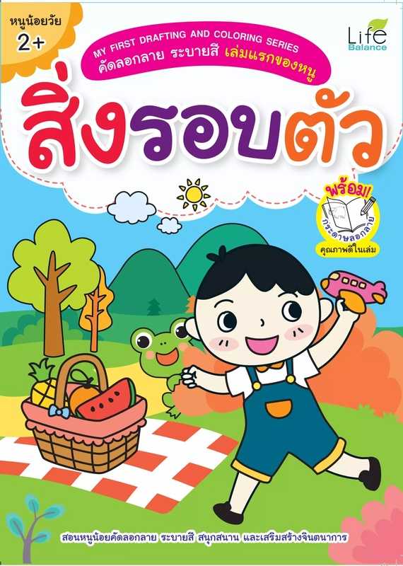 (INSPAL) หนังสือ MY FIRST DRAFTING AND COLORING SERIES สิ่งรอบตัว 1379130000648