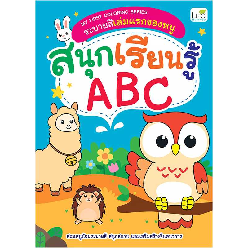 (INSPAL) หนังสือ MY FIRST COLORING SERIES ระบายสีเล่มแรกของหนู สนุกเรียนรู้ ABC 1379130000303