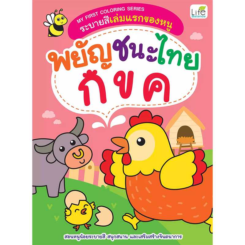 (INSPAL) หนังสือ MY FIRST COLORING SERIES ระบายสีเล่มแรกของหนู พยัญชนะไทย ก ข ค 1379130000327