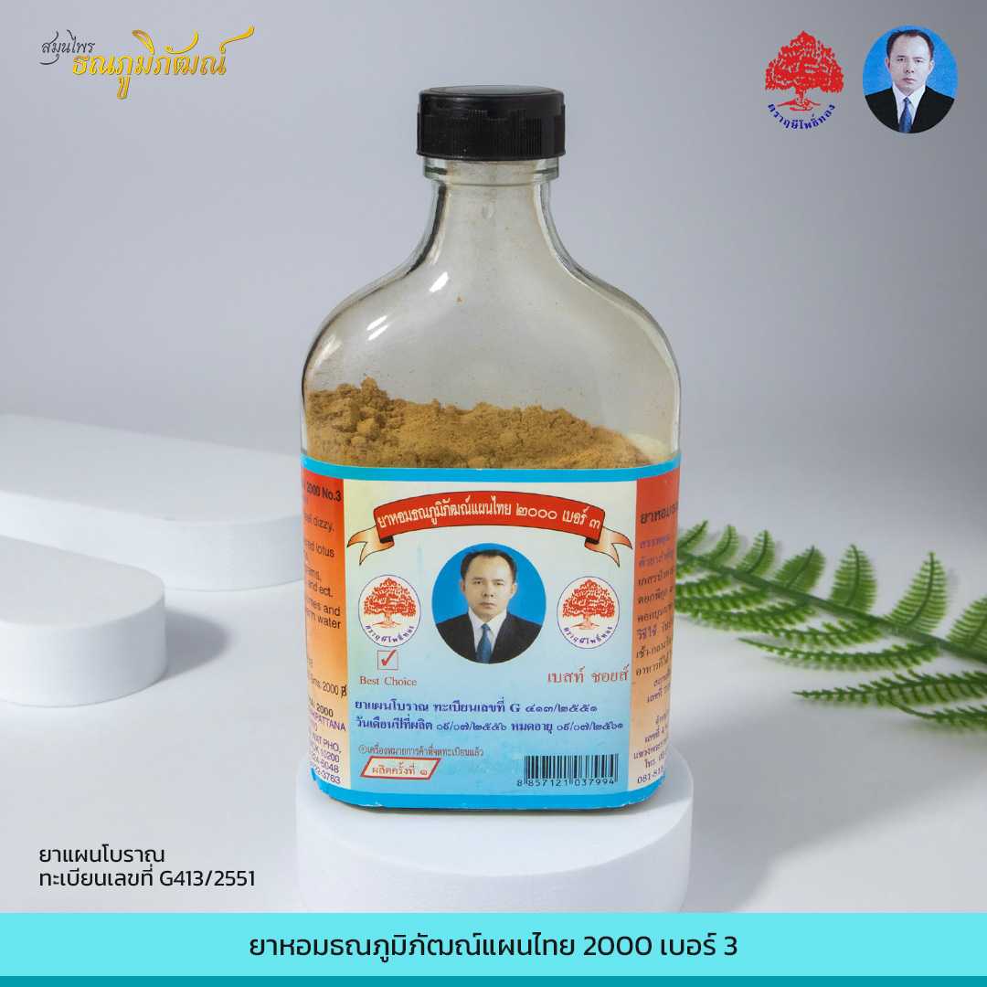 ยาหอมธณภูมิภัฒณ์แผนไทย 2000 เบอร์3