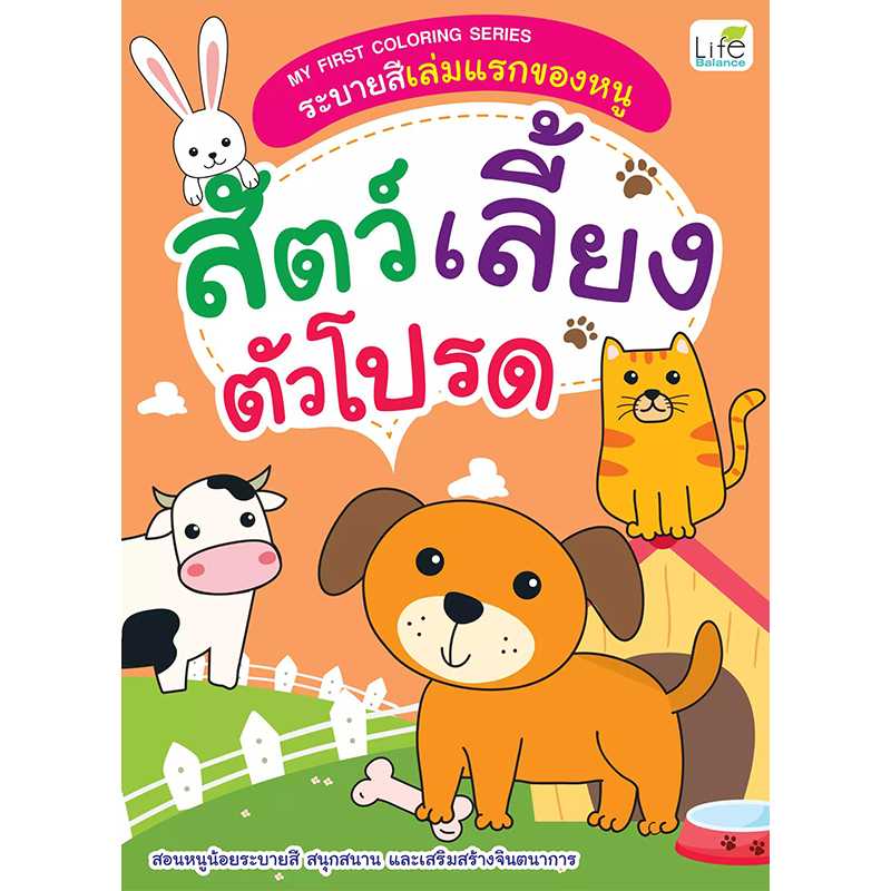(INSPAL) หนังสือ MY FIRST COLORING SERIES ระบายสีเล่มแรกของหนู สัตว์เลี้ยงตัวโปรด 1379130000174
