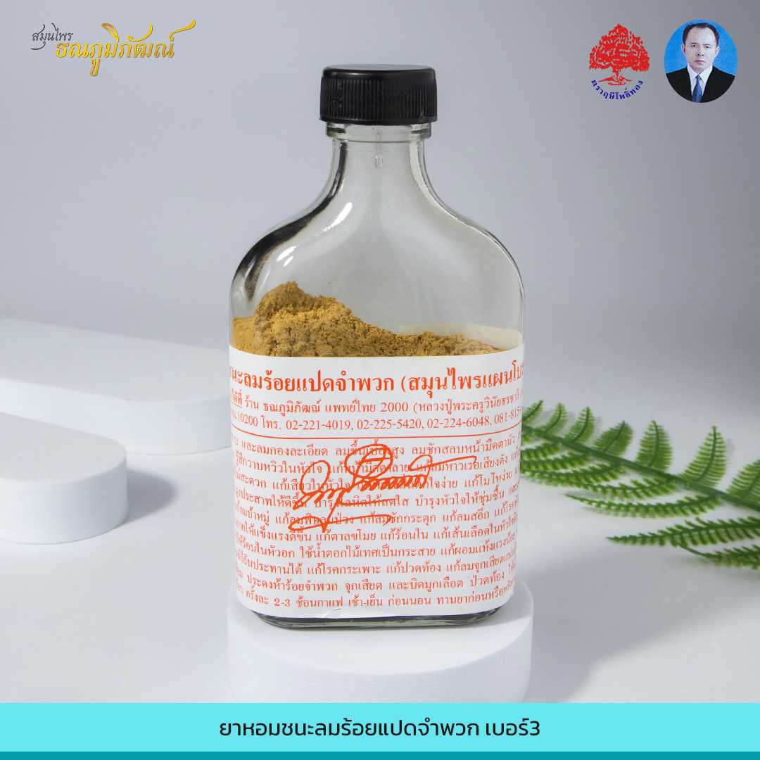 ยาหอมชนะลมร้อยแปดจำพวก เบอร์3