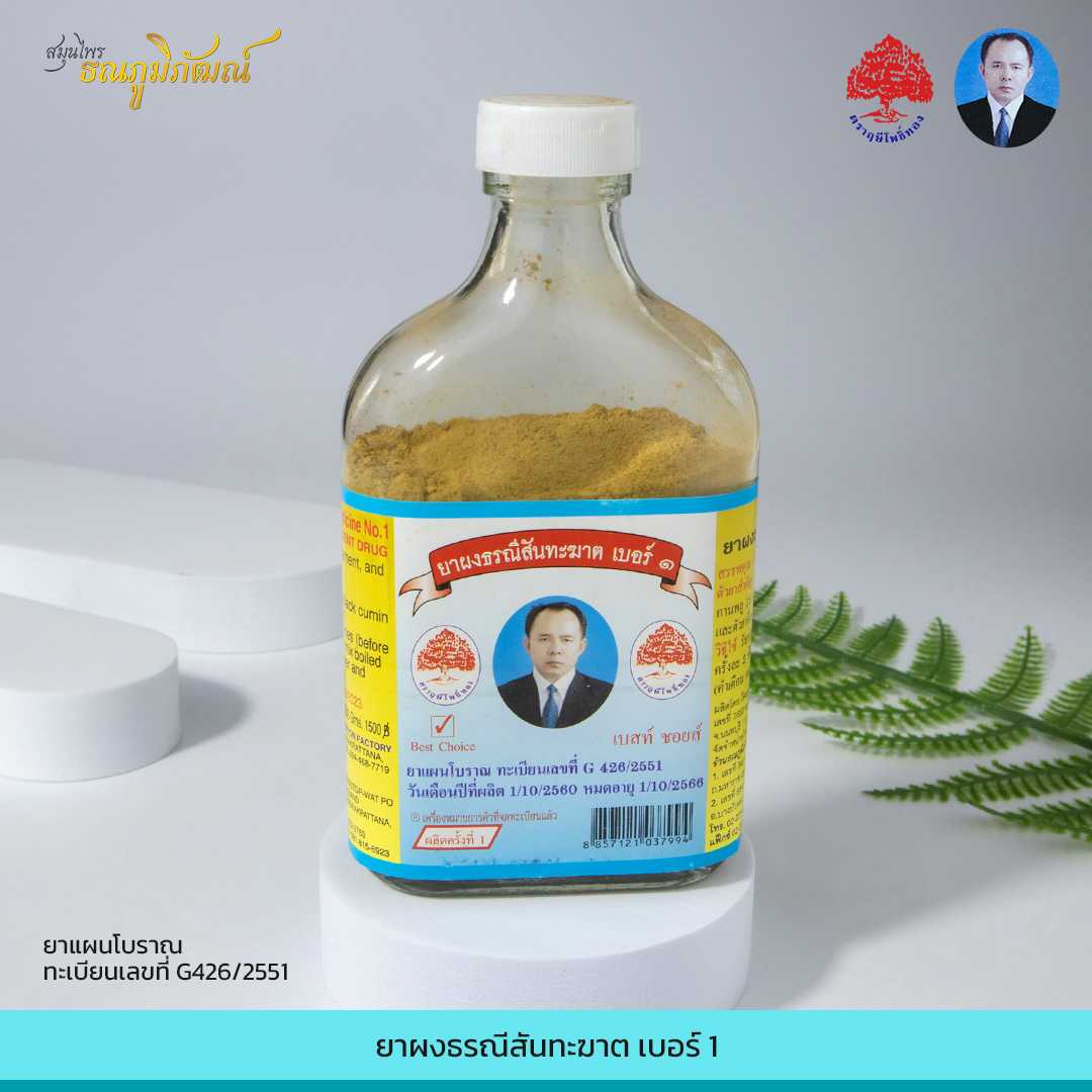 ยาผงธรณีสันทะฆาต เบอร์1