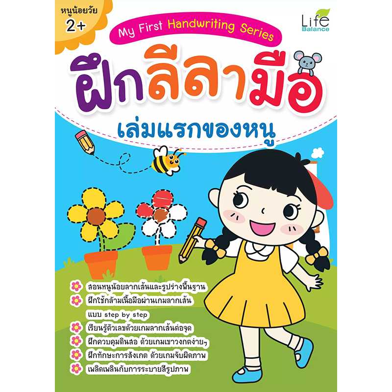 (INSPAL) หนังสือ MY FIRST HANDWRITING SERIES  ฝึกลีลามือ เล่มแรกของหนู 1379130000419