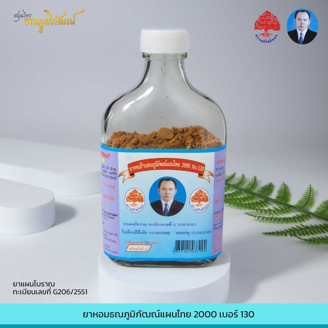 ยาหอมธณภูมิภัฒณ์แผนไทย 2000 เบอร์130