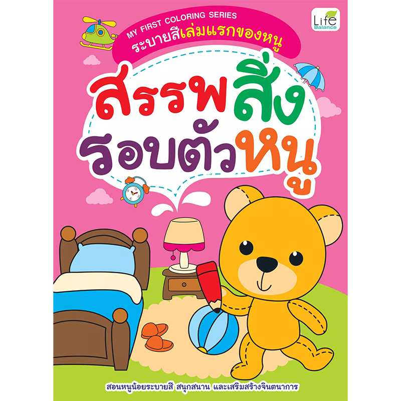 (INSPAL) หนังสือ MY FIRST COLORING SERIES ระบายสีเล่มแรกของหนู สรรพสิ่งรอบตัวหนู 1379130000235