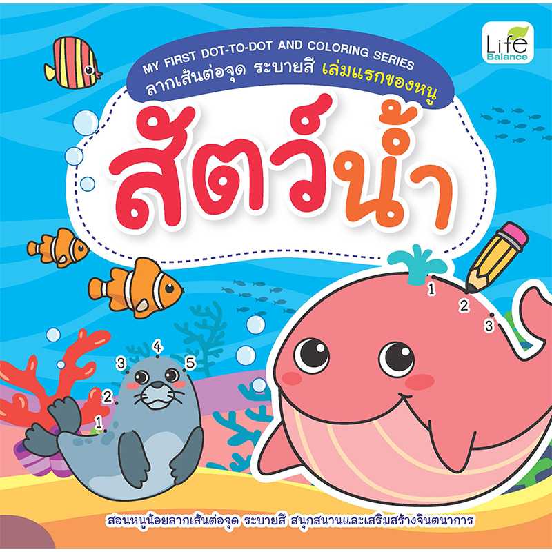 (INSPAL) หนังสือ MY FIRST DOT - TO - DOT AND COLORING SERIES สัตว์น้ำ 1379130000747