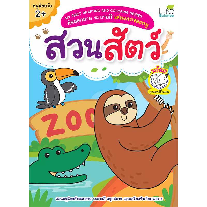 (INSPAL) หนังสือ MY FIRST DRAFTING AND COLORING SERIES สวนสัตว์ 1379130000501