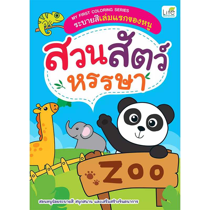 (INSPAL) หนังสือ MY FIRST COLORING SERIES ระบายสีเล่มแรกของหนู สวนสัตว์หรรษา 1379130000266