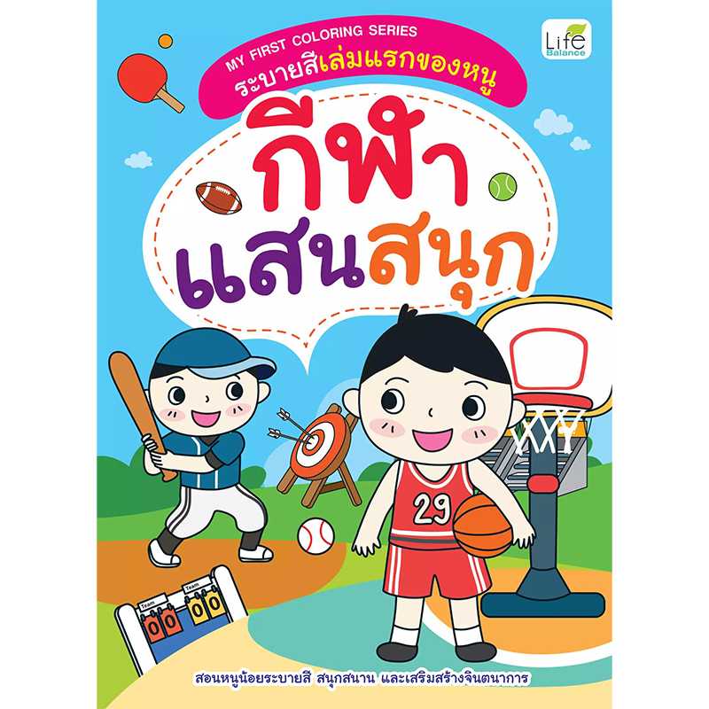 (INSPAL) หนังสือ MY FIRST COLORING SERIES ระบายสีเล่มแรกของหนู กีฬาแสนสนุก 1379130000549