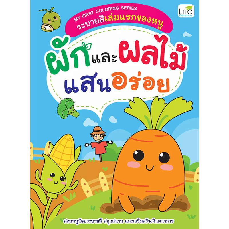 (INSPAL) หนังสือ MY FIRST COLORING SERIES ระบายสีเล่มแรกของหนู ผักและผลไม้แสนอร่อย 1379130000341