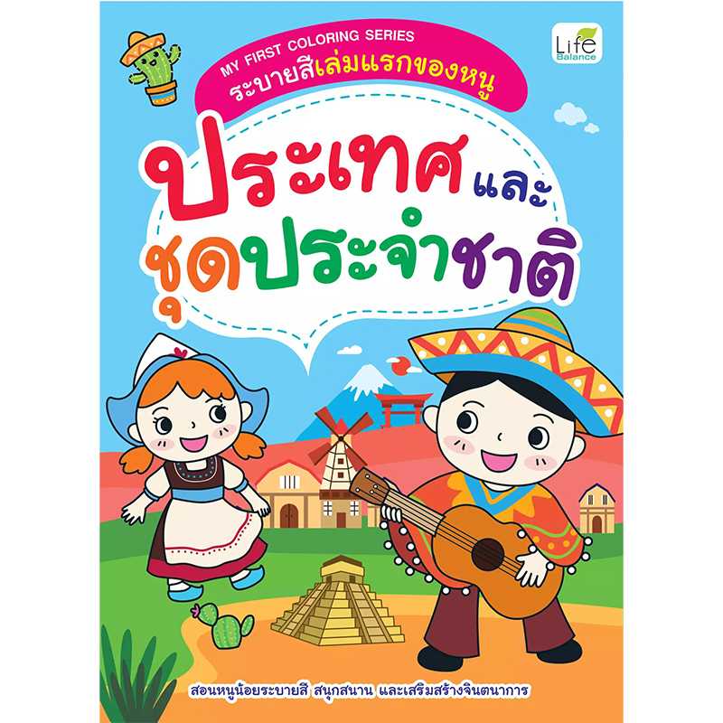 (INSPAL) หนังสือ MY FIRST COLORING SERIES ประเทศและชุดประจำชาติ 1379130000532