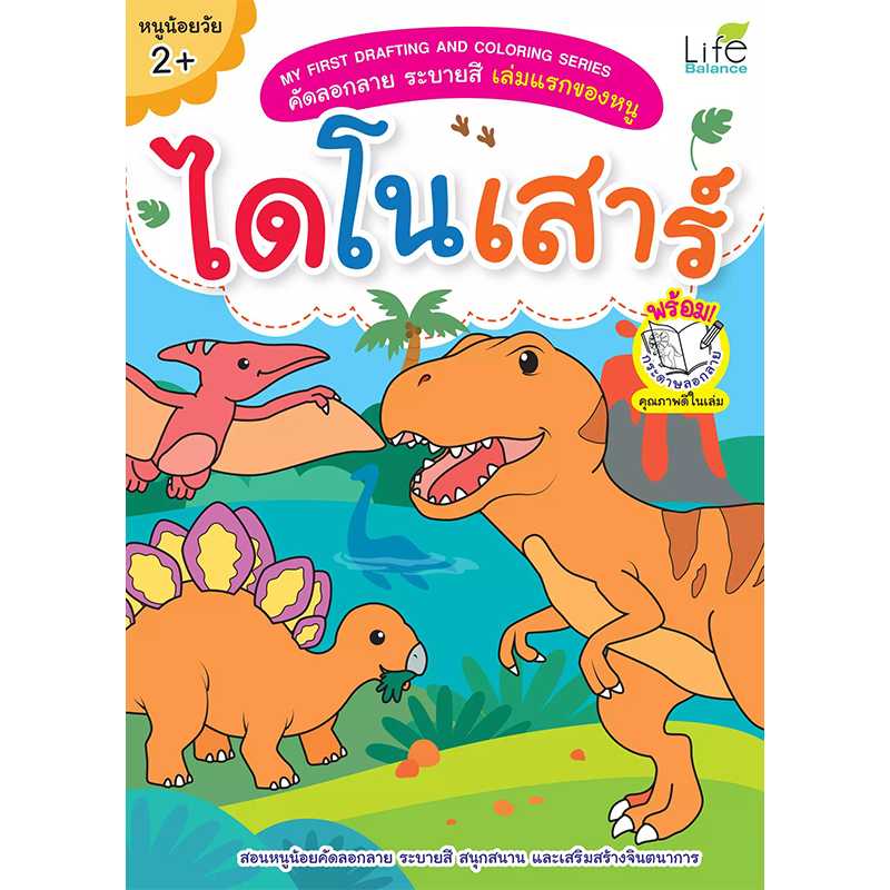 (INSPAL) หนังสือ MY FIRST DRAFTING AND COLORING SERIES ไดโนเสาร์ 1379130000518
