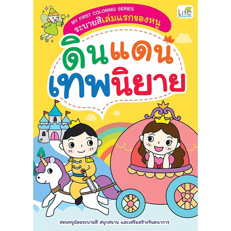 (INSPAL) หนังสือ MY FIRST COLORING SERIES ระบายสีเล่มแรกของหนู ดินแดนเทพนิยาย 1379130000280