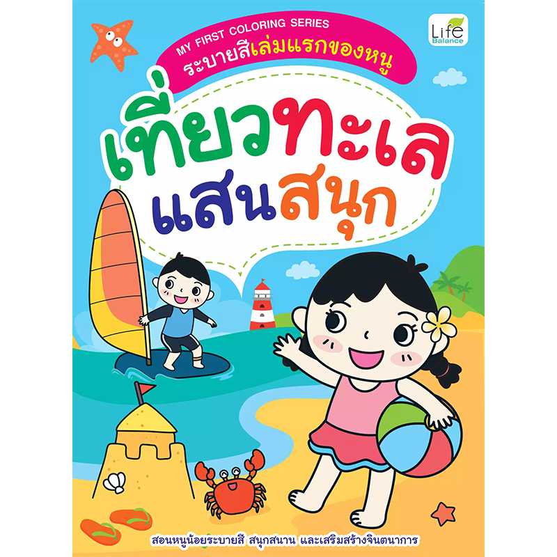 (INSPAL) หนังสือ MY FIRST COLORING SERIES ระบายสีเล่มแรกของหนู เที่ยวทะเลแสนสนุก 1379130000631