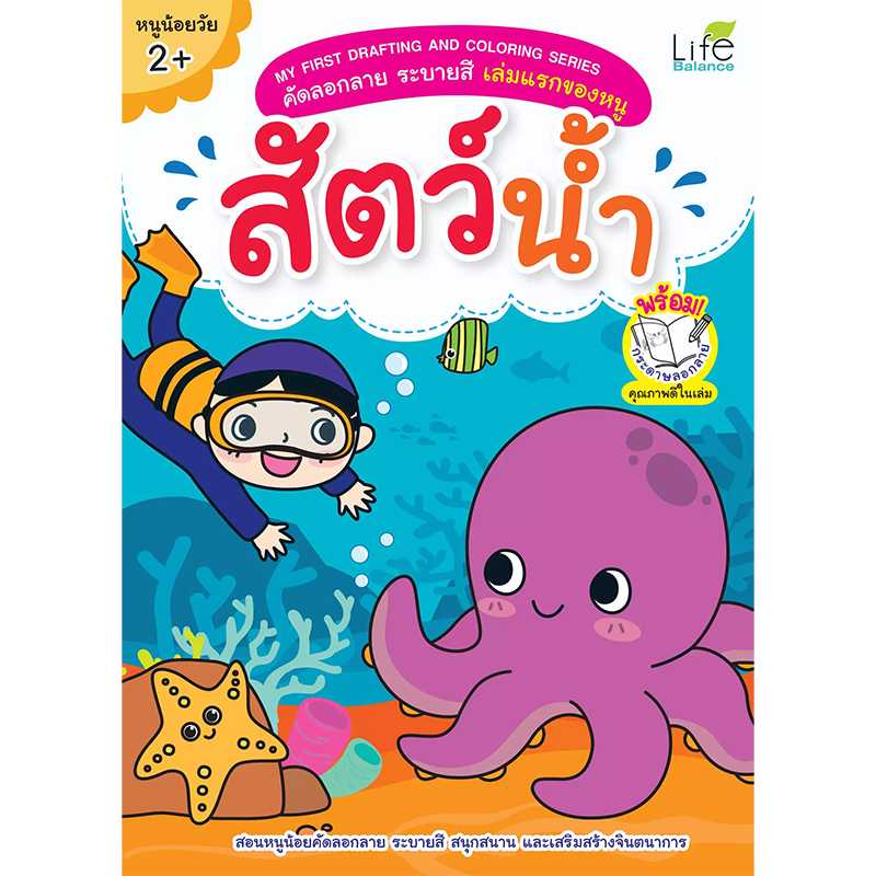 (INSPAL) หนังสือ MY FIRST DRAFTING AND COLORING SERIES สัตว์น้ำ 1379130000440