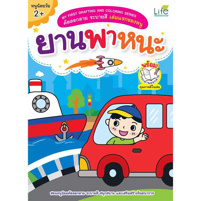 (INSPAL) หนังสือ MY FIRST DRAFTING AND COLORING SERIES คัดลอกลายระบายสี ยานพาหนะ 1379130000433