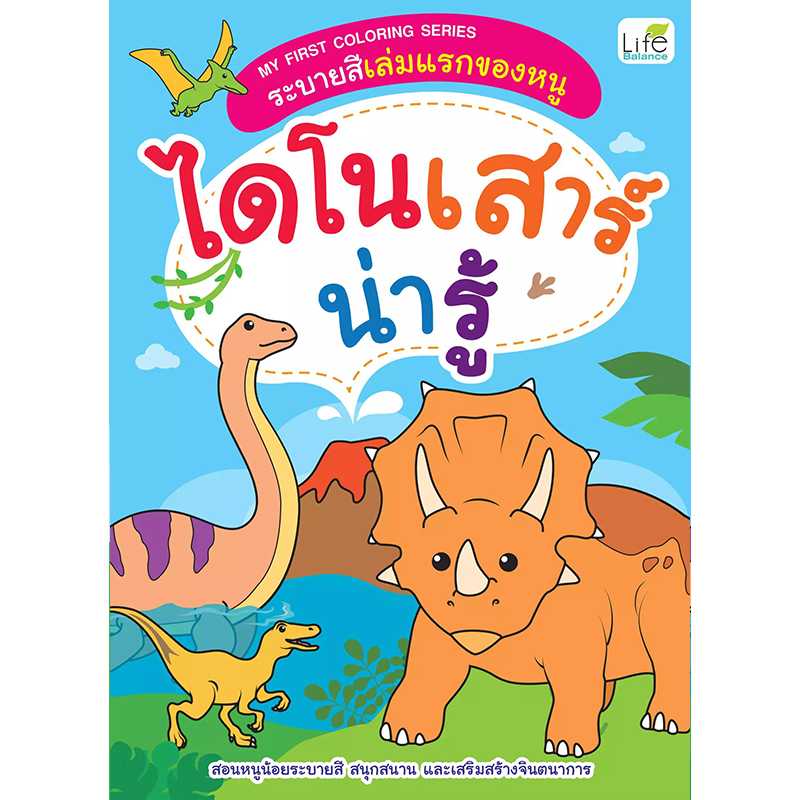 (INSPAL) หนังสือ MY FIRST COLORING SERIES ระบายสีเล่มแรกของหนู ไดโนเสาร์น่ารู้ 1379130000365
