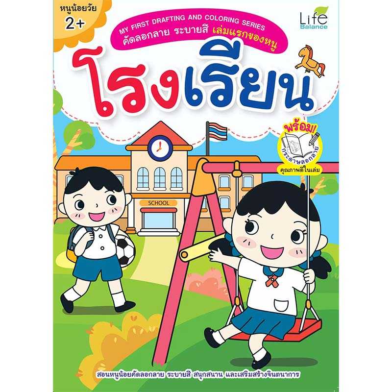 (INSPAL) หนังสือMY FIRST DRAFTING AND COLORING SERIES โรงเรียน 1379130000617
