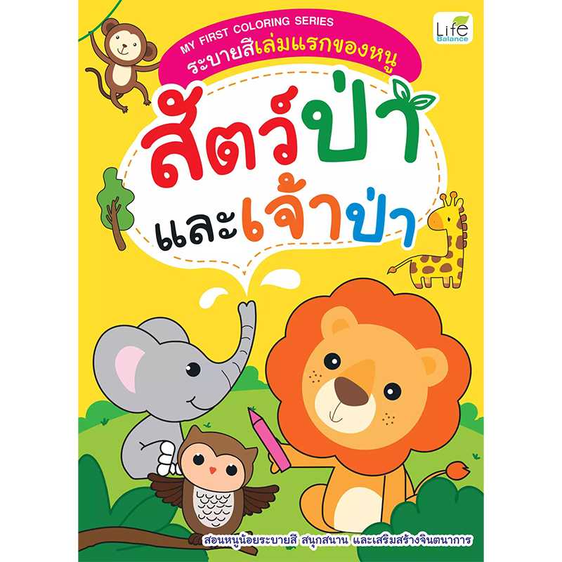 (INSPAL) หนังสือ MY FIRST COLORING SERIES ระบายสีเล่มแรกของหนู สัตว์ป่าและเจ้าป่า 1379130000150