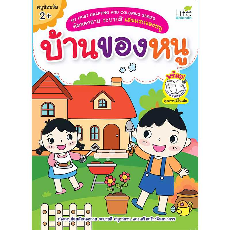 (INSPAL) หนังสือ MY FIRST DRAFTING AND COLORING SERIES บ้านของหนู 1379130000624