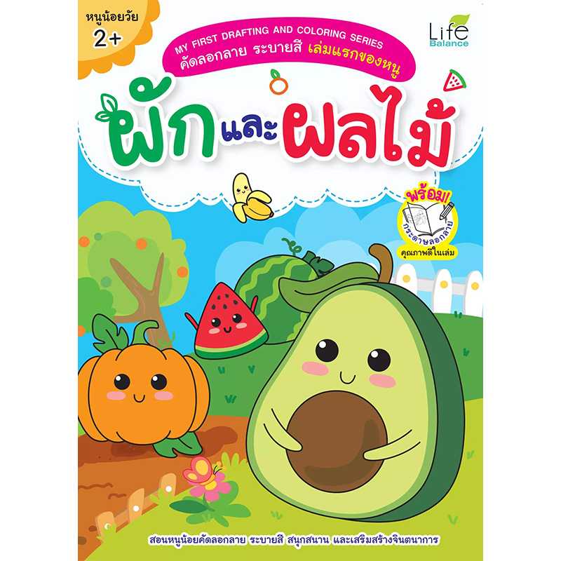 (INSPAL) หนังสือ MY FIRST DRAFTING AND COLORING SERIES ผักและผลไม้ 1379130000495